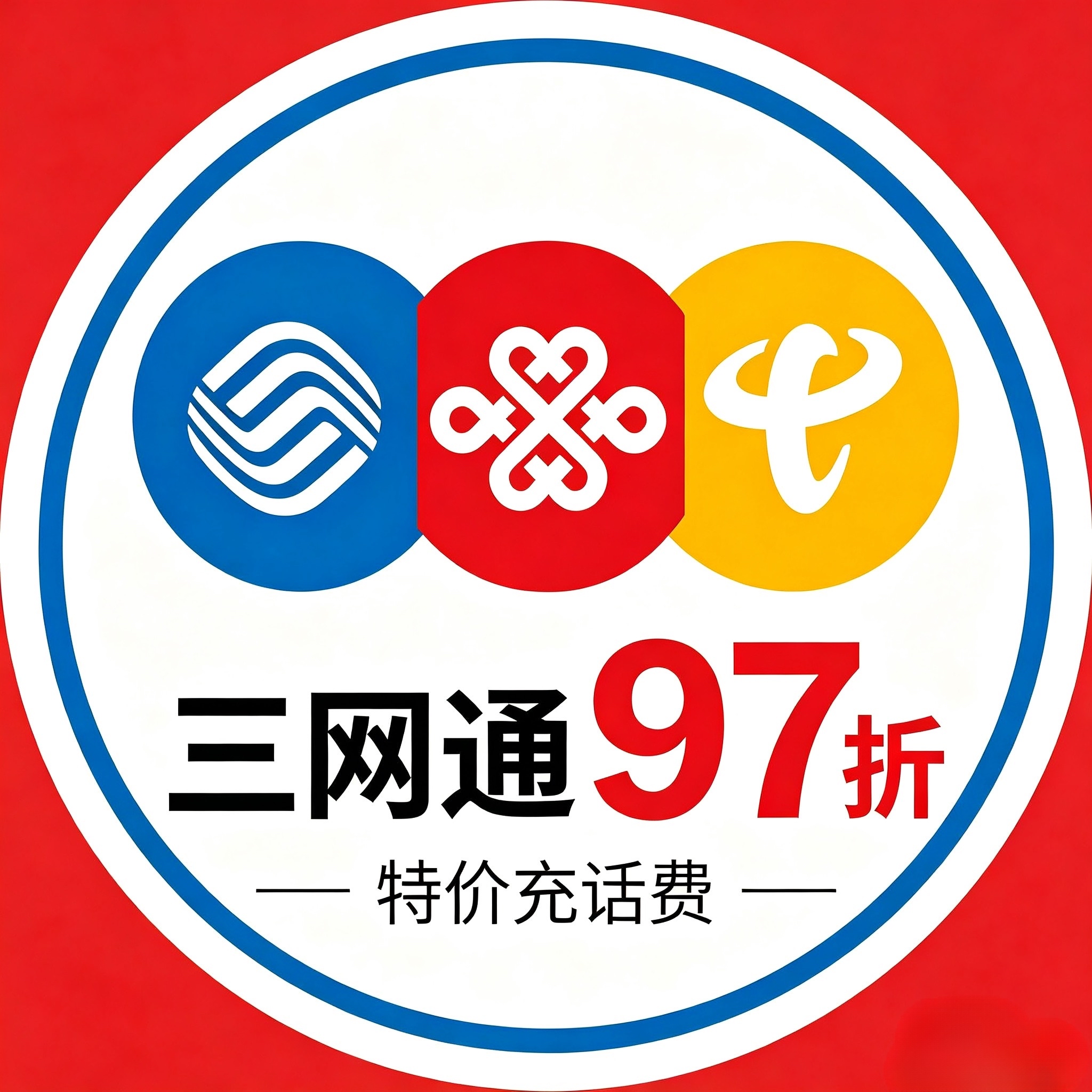话费