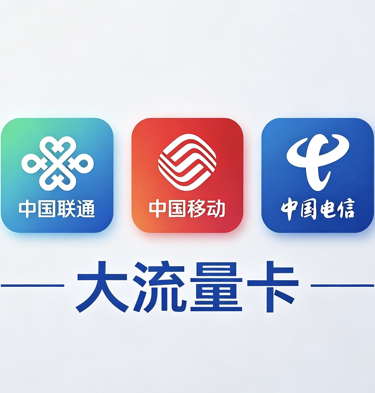 流量卡
